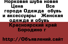 Норковая шуба новая › Цена ­ 100 000 - Все города Одежда, обувь и аксессуары » Женская одежда и обувь   . Красноярский край,Бородино г.